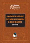 Математические методы и модели в экономике. Учебник