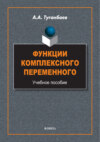 Функции комплексного переменного. Учебное пособие