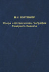 Флора и ботаническая география Северного Кавказа