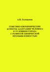 Генетико-биохимические аспекты адаптации человека к условиям города с развитой химической промышленностью