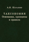 Таксономия. Основания, принципы и правила