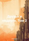 Друзья и недруги. Том 2