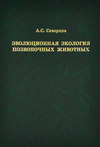 Эволюционная экология позвоночных животных