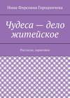 Чудеса – дело житейское. Рассказы, зарисовки