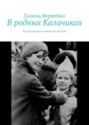 В родных Калачиках. Воспоминания о советском детстве