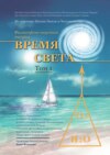 Философско-научная теория «Время Света». Том 1