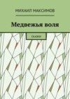 Медвежья воля. Сказки