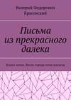 Письма из прекрасного далека. Книга пятая. Возле города семи палаток