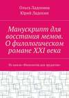 Манускрипт для восстания мемов. О филологическом романе XXI века. Из цикла «Филология для эрудитов»