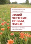 Лилий якутских, огнями, живые. Поэтические переводы с якутского языка