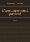 Нетеатральный разъезд. Пьесы