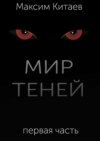 Мир теней