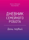 Дневник семейного робота. День первый