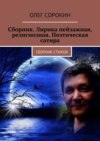 Сборник. Лирика пейзажная, религиозная. Поэтическая сатира. Сборник стихов