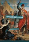 Последний герой. Александр Невский