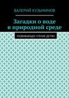 Загадки о воде в природной среде. Развивающее чтение детям