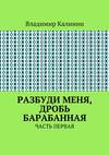 Разбуди меня, дробь барабанная. Часть первая