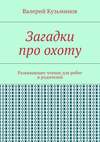 Загадки про охоту. Развивающее чтение для ребят и родителей