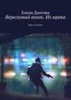 Вересковый венок. Из мрака. Цикл «Геония»