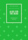 Alibi for the hero. Detective novel