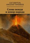 Слова вождя и юмор народа. Сборник высказываний и анекдотов