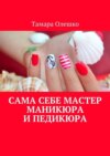 Сама себе мастер маникюра и педикюра