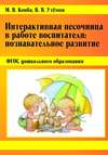 Интерактивная песочница в работе воспитателя. Познавательное развитие.