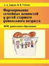 Формирование семейных ценностей у детей старшего дошкольного возраста. ФГОС дошкольного образования