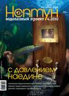 Нептун №4/2010