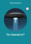 Не поможете?