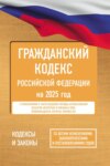 Гражданский кодекс Российской Федерации на 1 марта 2025 года. Со всеми изменениями, законопроектами и постановлениями судов