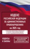 Кодекс Российской Федерации об административных правонарушениях на 2025 год. Со всеми изменениями, законопроектами и постановлениями судов