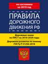 Правила дорожного движения РФ по состоянию на 2019 год. Дорожные знаки по ПНСТ 247-2017 на 2018–2020 годы. Дорожная разметка по новому ГОСТу Р 51256-2018