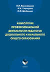 Акмеология профессиональной деятельности педагогов дошкольного и начального общего образования