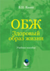 ОБЖ. Здоровый образ жизни. Учебное пособие