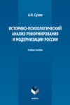 Историко-психологический анализ реформирования и модернизации России