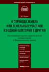 Постатейный научно-практический комментарий к Федеральному закону «О переводе земель или земельных участков из одной категории в другую»