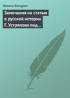 Замечания на статью в русской истории Г. Устрялова под названием «Покорение Руси монголами»