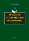 Введение в славянскую филологию. Учебное пособие