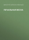 Печальная весна