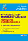 Способы управления многоквартирным домом. Товарищество собственников жилья