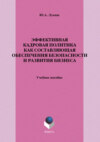 Эффективная кадровая политика как составляющая обеспечения безопасности и развития бизнеса. Учебное пособие