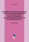 Противодействие враждебным и преступным проявлениям и их профилактика как составляющая обеспечения безопасности и развития бизнеса. Учебное пособие