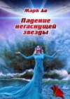 Падение негаснущей звезды. Сборник историй – 2