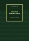 Уважая текущий час. Сборник стихов