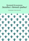 Загадки с дачной грядки! Развивающее чтение для детей