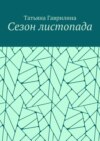 Сезон листопада. Сборник стихов