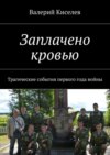 Заплачено кровью. Трагические события первого года войны