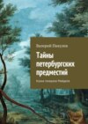 Тайны петербургских предместий. Казна генерала Майделя