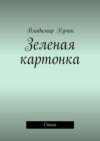 Зеленая картонка. Стихи